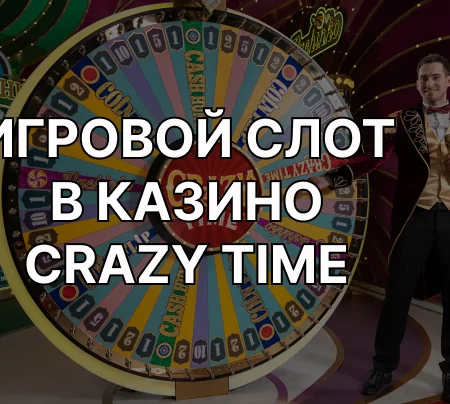 Ігровий слот у казино – Crazy Time