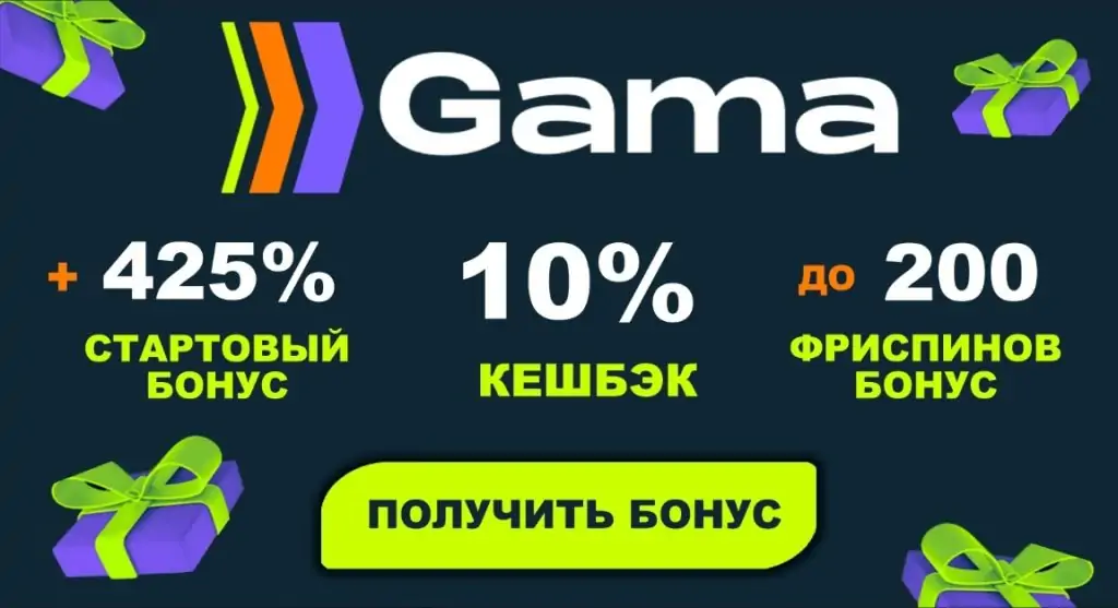 Бонусная программа Gama Casino